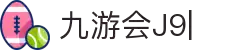 九游会(J9)中国官方网站JIUYOUHUIGAME